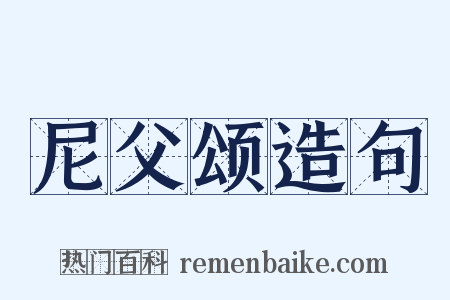 尼父颂造句是什么意思的图片